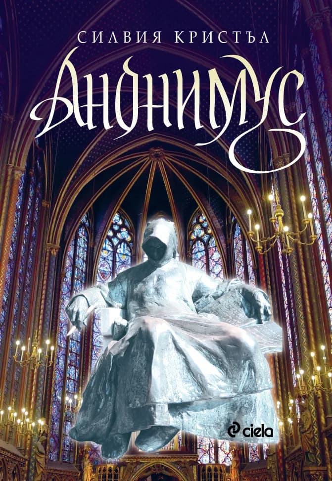 Корица на „Анонимус“, Силвия Кристъл