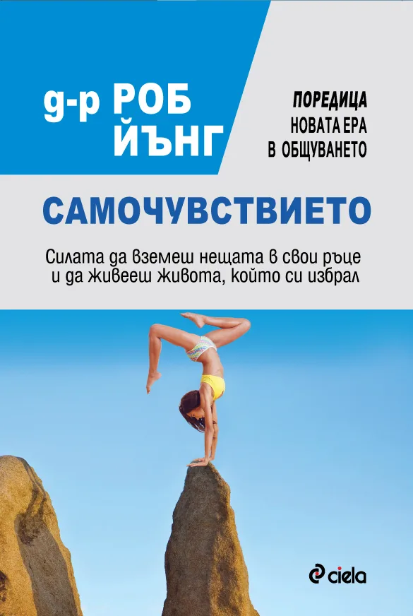 Корица на „Самочувствието. Силата да вземеш нещата в свои ръце и да живееш живота, който си избрал" — д-р Роб Йънг