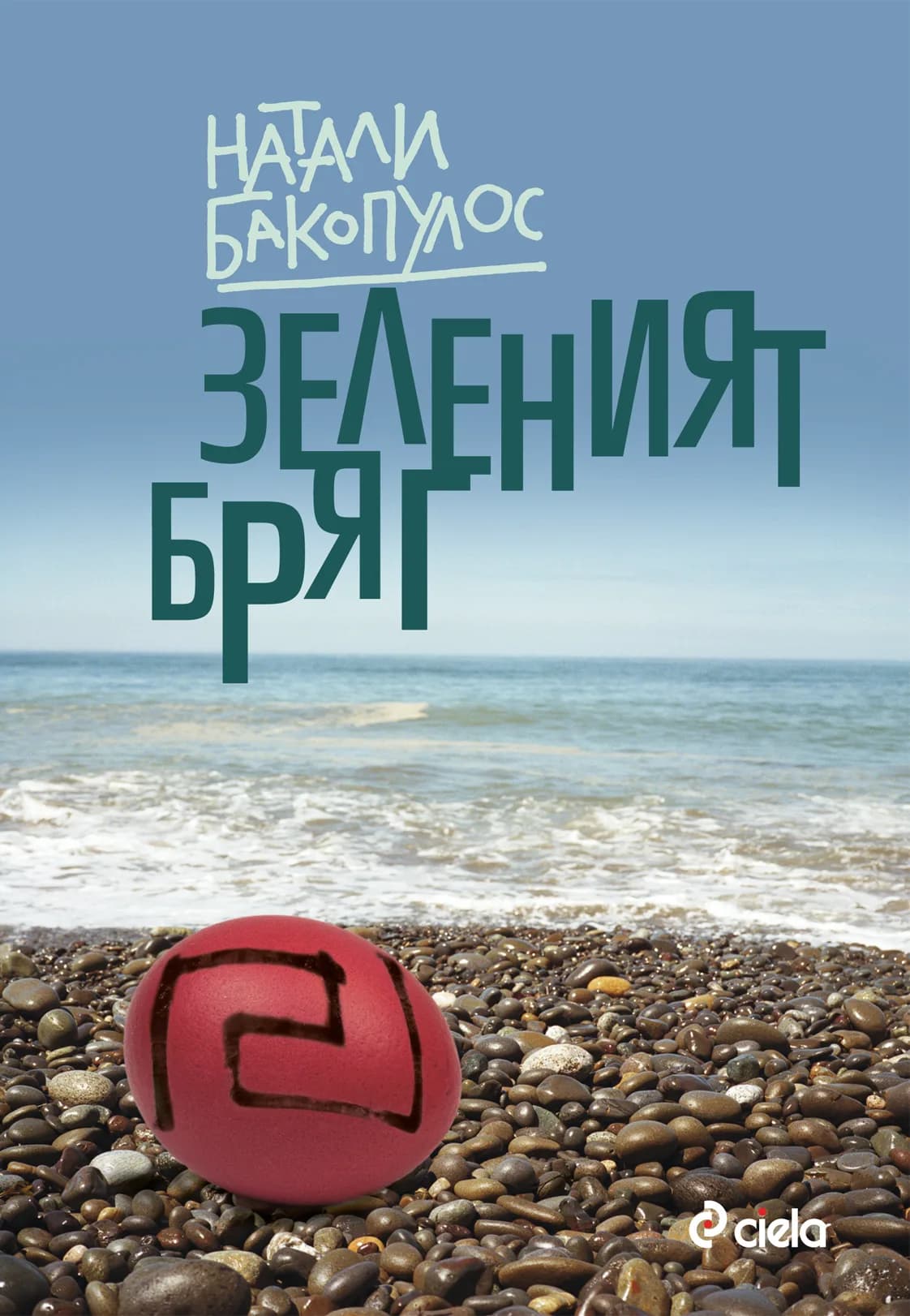 Корица на „Зеленият бряг“, Натали Бакопулос