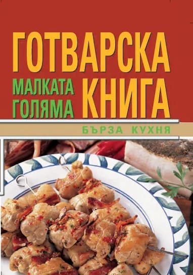 Корица на „Малката голяма готварска книга/Бърза кухня“