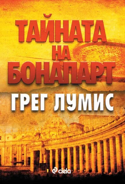 Корица на „Тайната на Бонапарт" — Грег Лумис