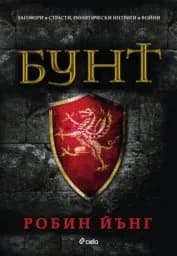 Корица на „Бунт“