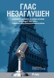 Корица на „Глас незаглушен“