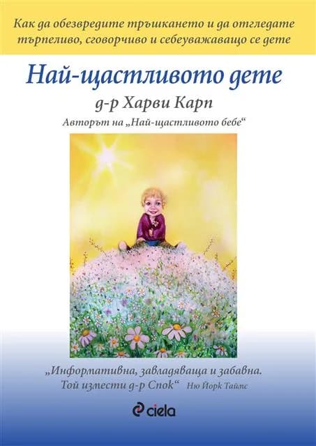 Корица на „Най-щастливото дете“, д-р Харви Карп