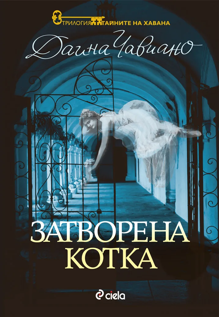 Корица на „Тайните на Хавана кн.1: Затворена котка" — Дайна Чавиано