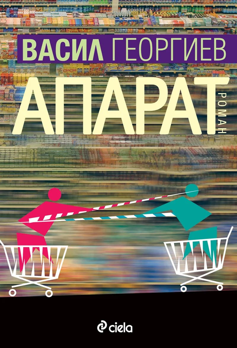 Корица на „Апарат“, Васил Георгиев