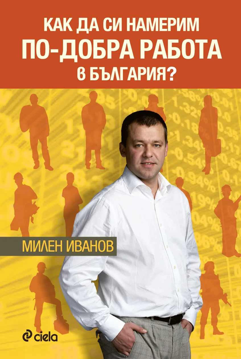 Корица на „Как да си намерим по-добра работа в България?“, Милен Иванов
