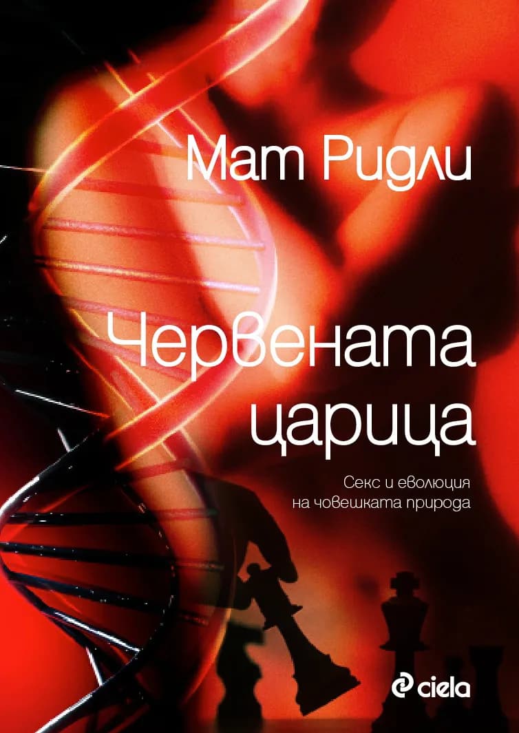 Корица на „Червената царица - Секс и еволюция на човешката природа“, Мат Ридли