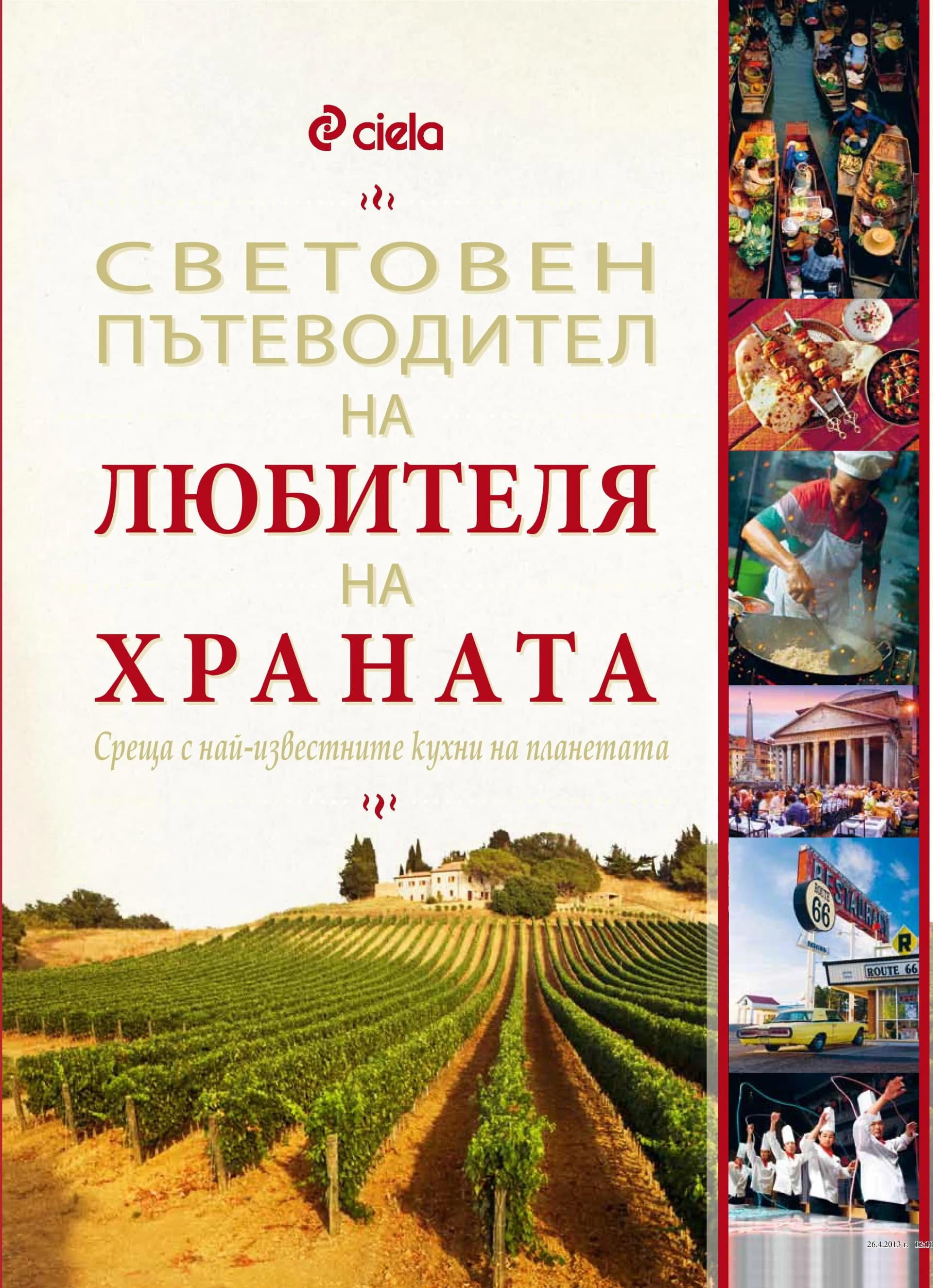Корица на „Световен пътеводител на любителя на храната“, Марк Битман