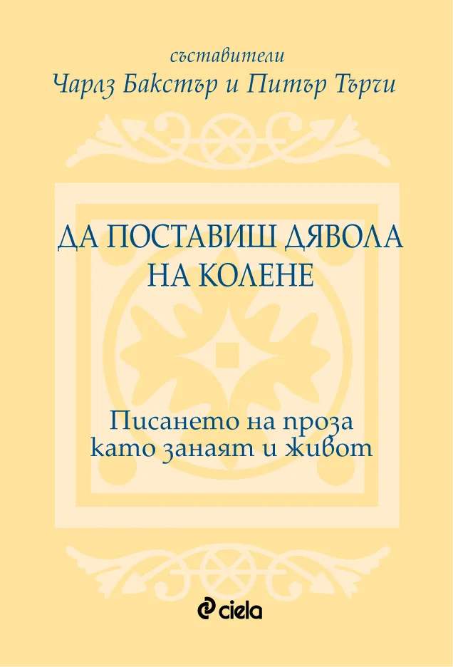 Корица на „Да поставиш дявола на колене/Писането на проза като занаят и живот“, Чарлз Бакстър