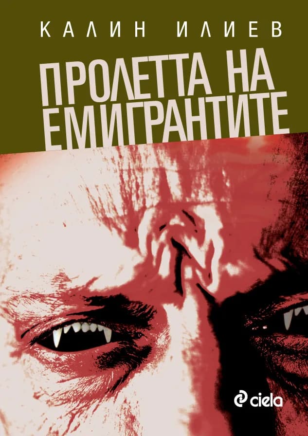Корица на „Пролетта на емигрантите“, Калин Илиев