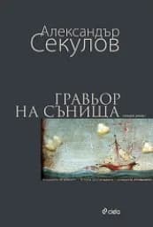 Корица на „Гравьор на сънища“