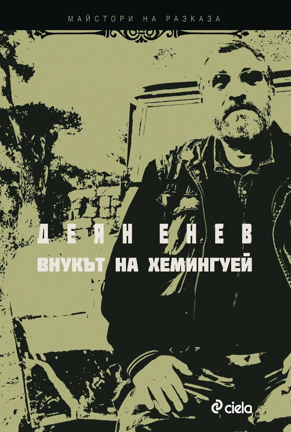 Корица на „Внукът на Хемингуей" — Деян Енев