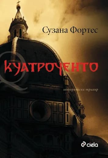 Корица на „Куатроченто“, Сузана Фортес