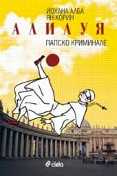 Корица на „Алилуя. Папско криминале“
