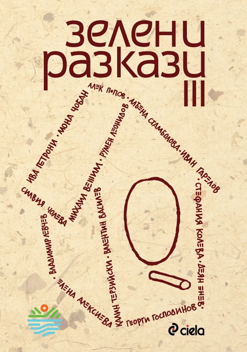 Корица на „Зелени разкази 3“