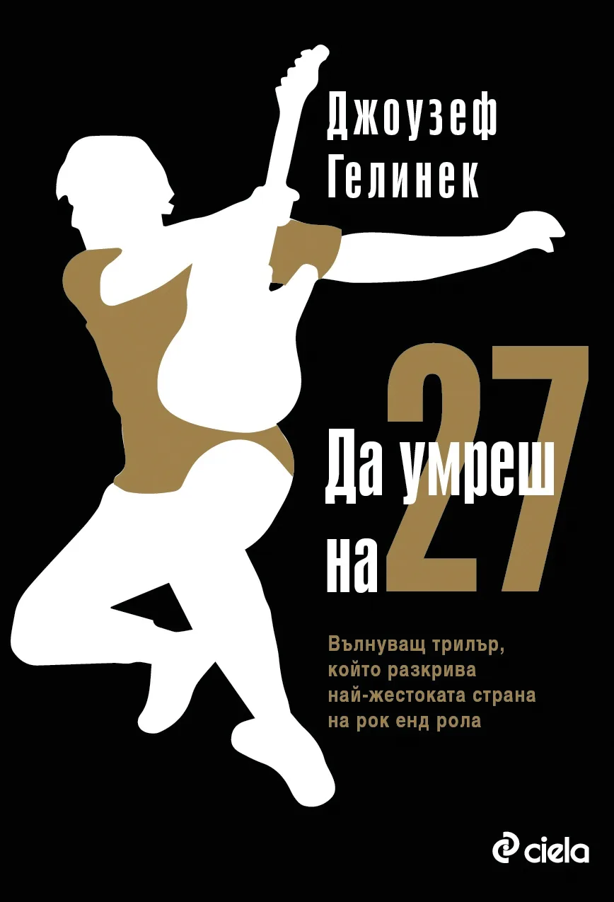 Корица на „Да умреш на 27“, Джоузеф Гелинек