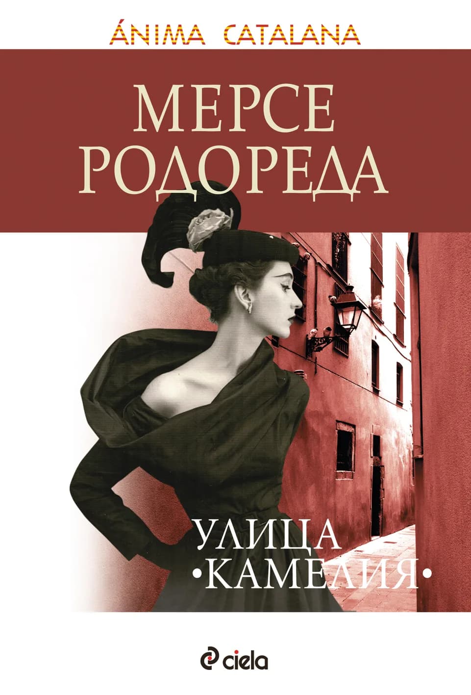 Корица на „Улица "Камелия"" — Мерсе Родореда