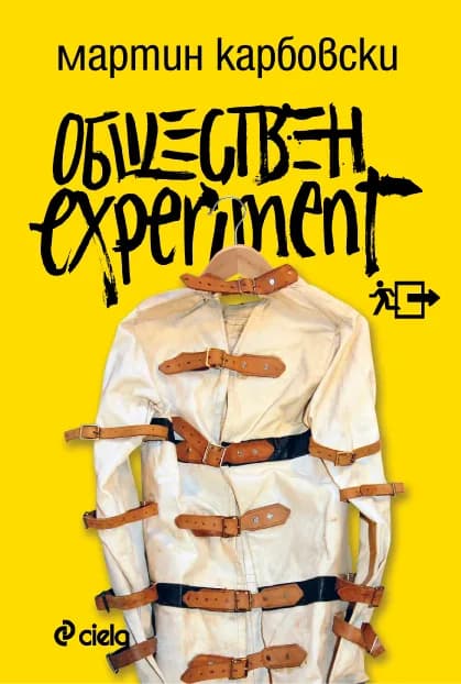Корица на „Обществен експеримент“, Мартин Карбовски