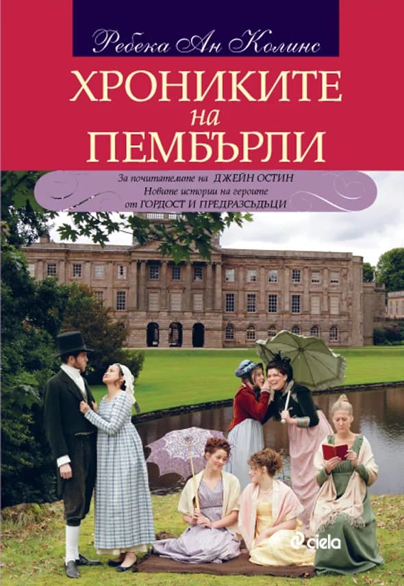 Корица на „Хрониките на Пембърли“, Ребека Ан Колинс