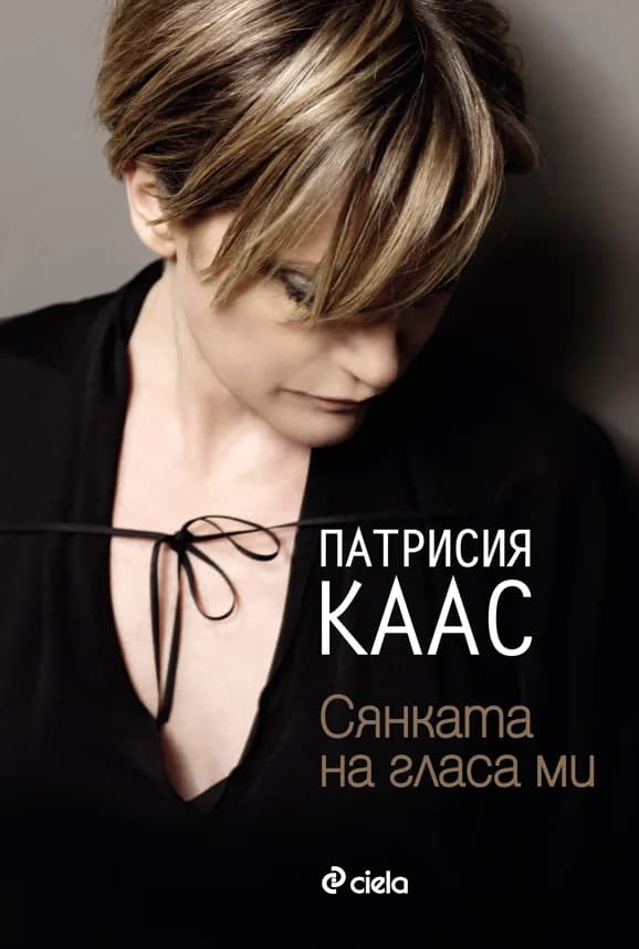 Корица на „Сянката на гласа ми“, Патрисия Каас