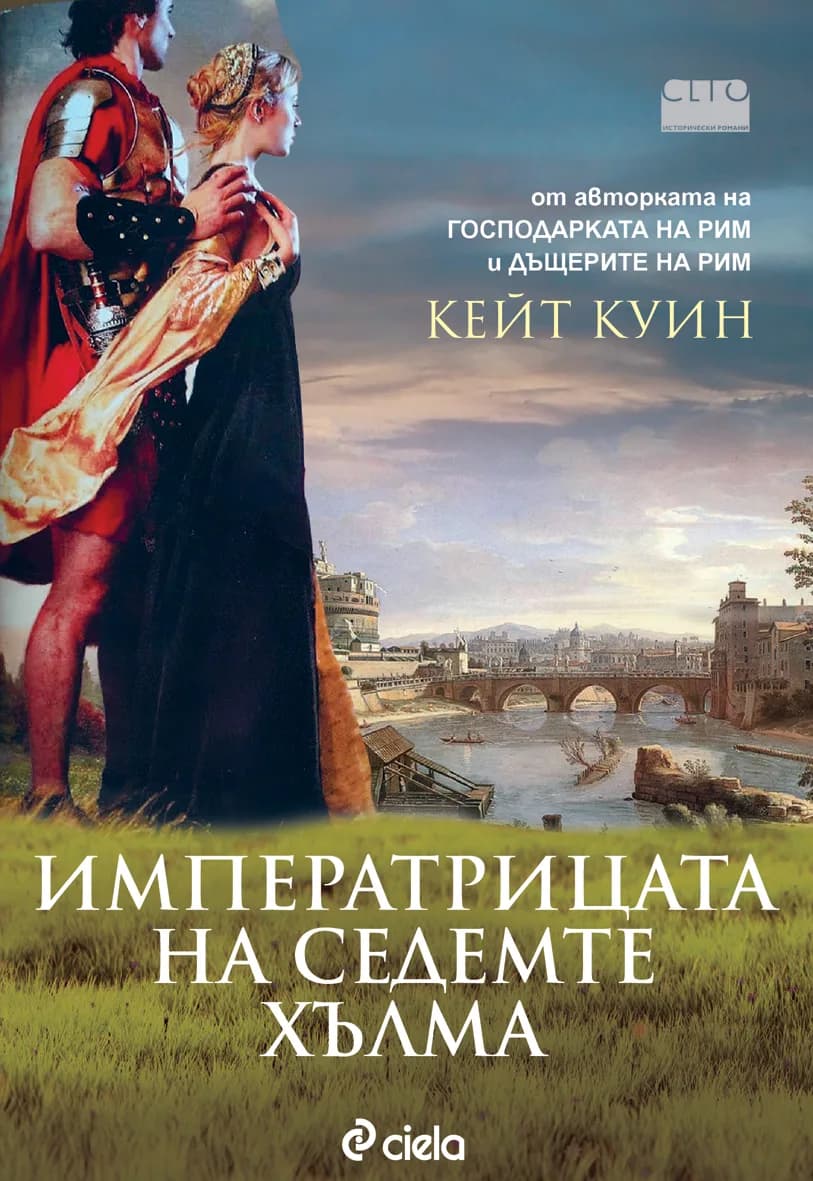 Корица на „Императрицата на седемте хълма“, Кейт Куин