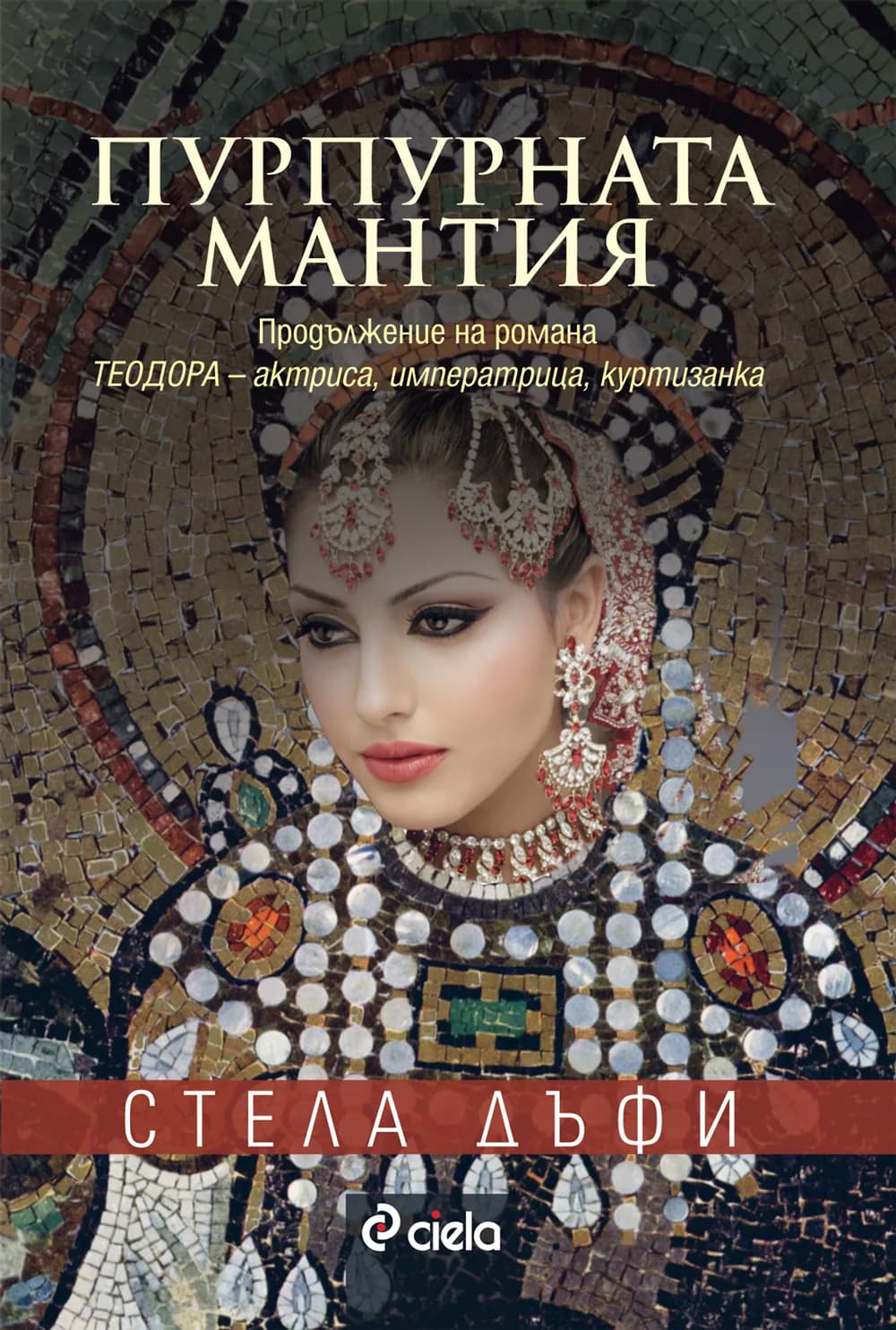 Корица на „Пурпурната мантия“, Стела Дъфи