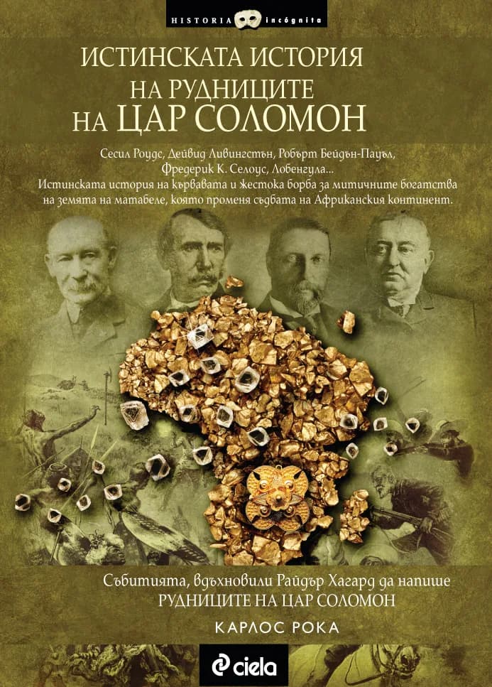 Корица на „Истинската история на рудниците на цар Соломон“, Карлос Рока