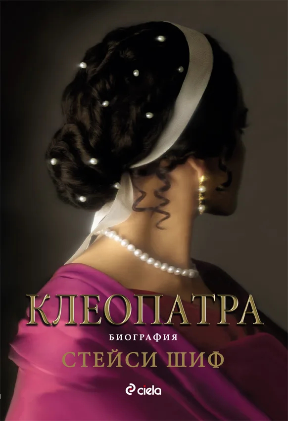 Корица на „Клеопатра/Биография“, Стейси Шиф