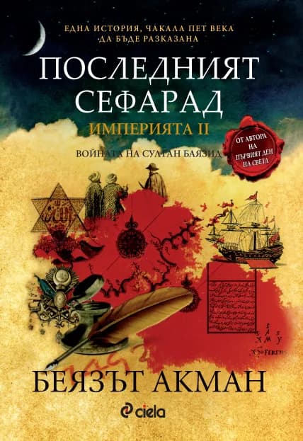 Корица на „Последният сефарад. Империята II" — Беязът Акман
