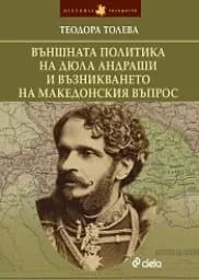 Корица на „Външната политика на Дюла Андраши“