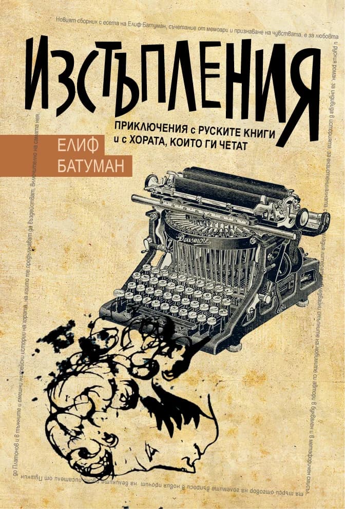 Корица на „Изстъпления. Приключения с руските книги и с хората, които ги четат“, Елиф Батуман