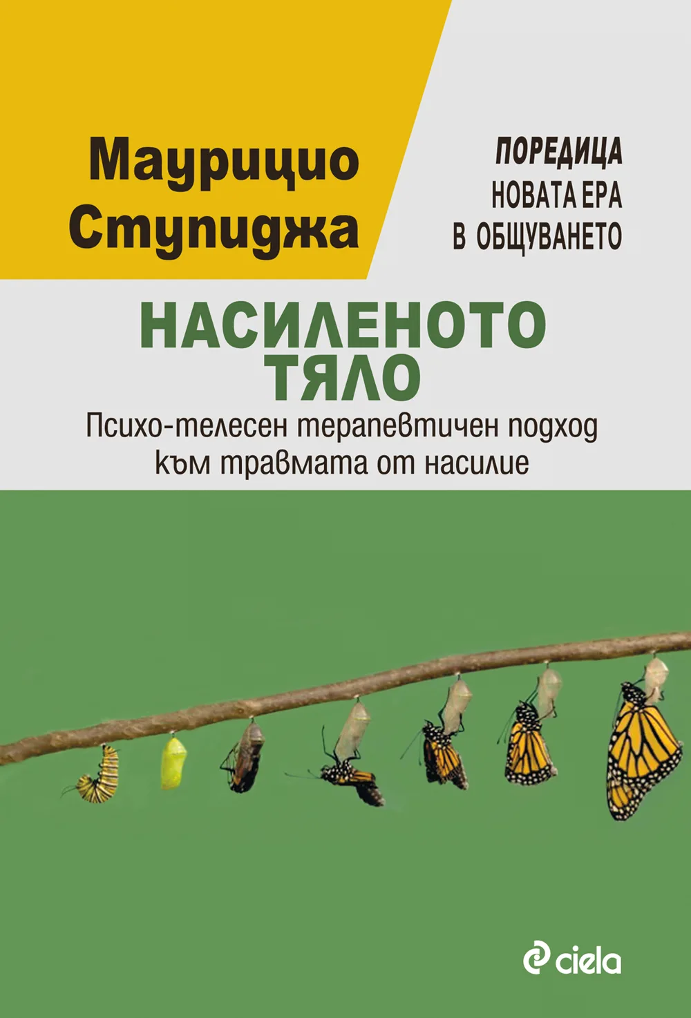 Корица на „Насиленото тяло/ Психо-телесен терапевтичен подход към травмата от насилие“, Маурицио Ступиджа