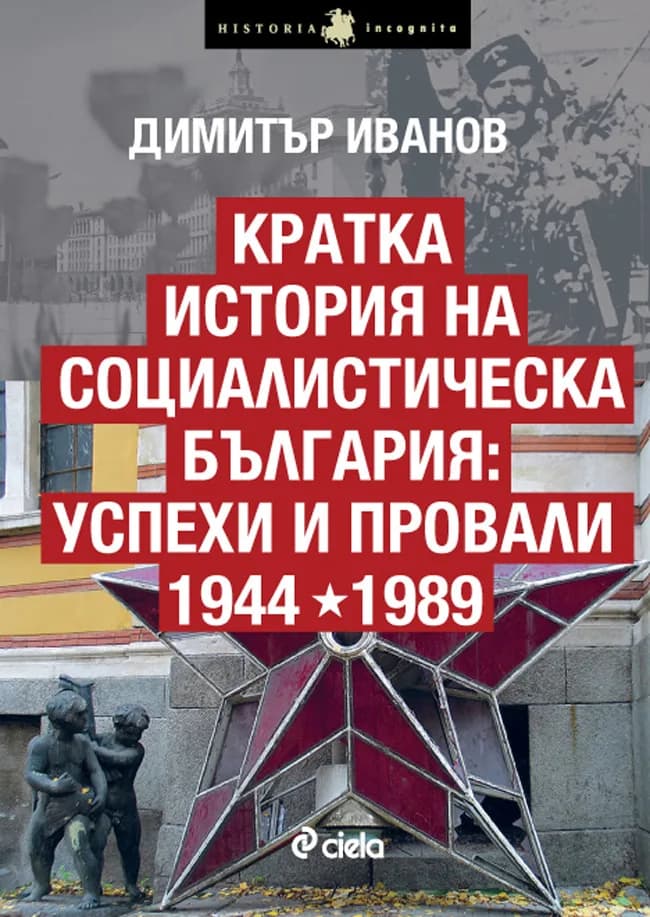 Корица на „Кратка история на социалистическа България: Успехи и провали 1944-1989" — Димитър Иванов