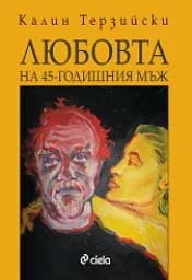 Корица на „Любовта на 45-годишния мъж“