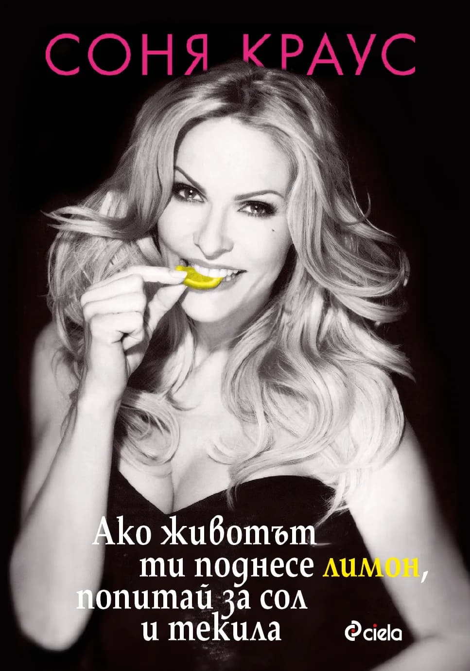 Корица на „Ако животът ти поднесе лимон, попитай за сол и текила“, Соня Краус