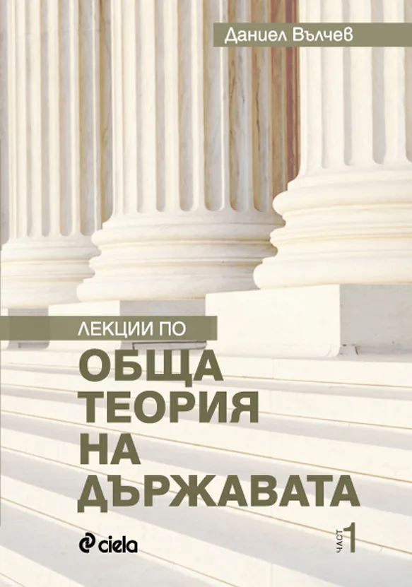 Корица на „Лекции по обща теория на държавата - част 1“, Даниел Вълчев