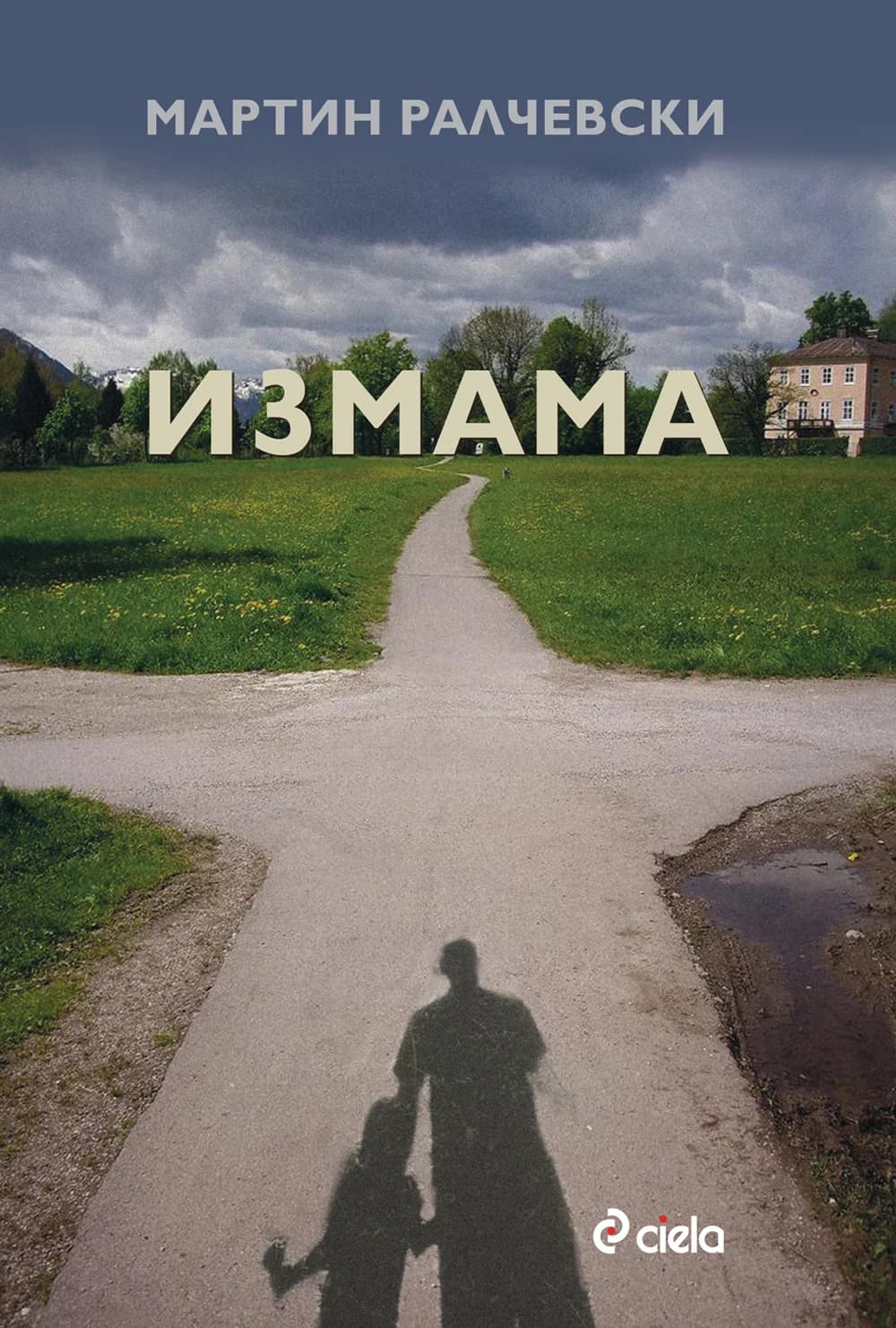 Корица на „Измама“, Мартин Ралчевски