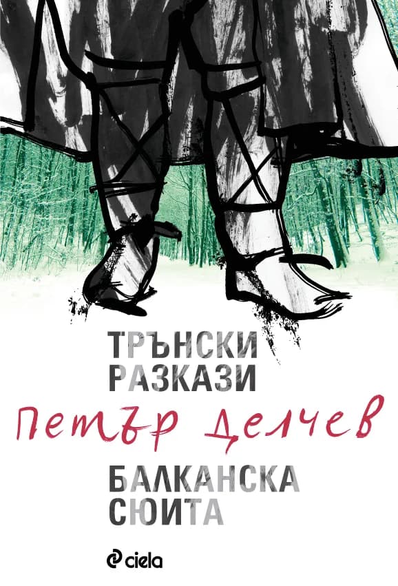 Корица на „Трънски разкази - Балканска сюита“, Петър Делчев