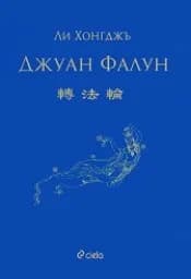 Корица на „Джуан Фалун“