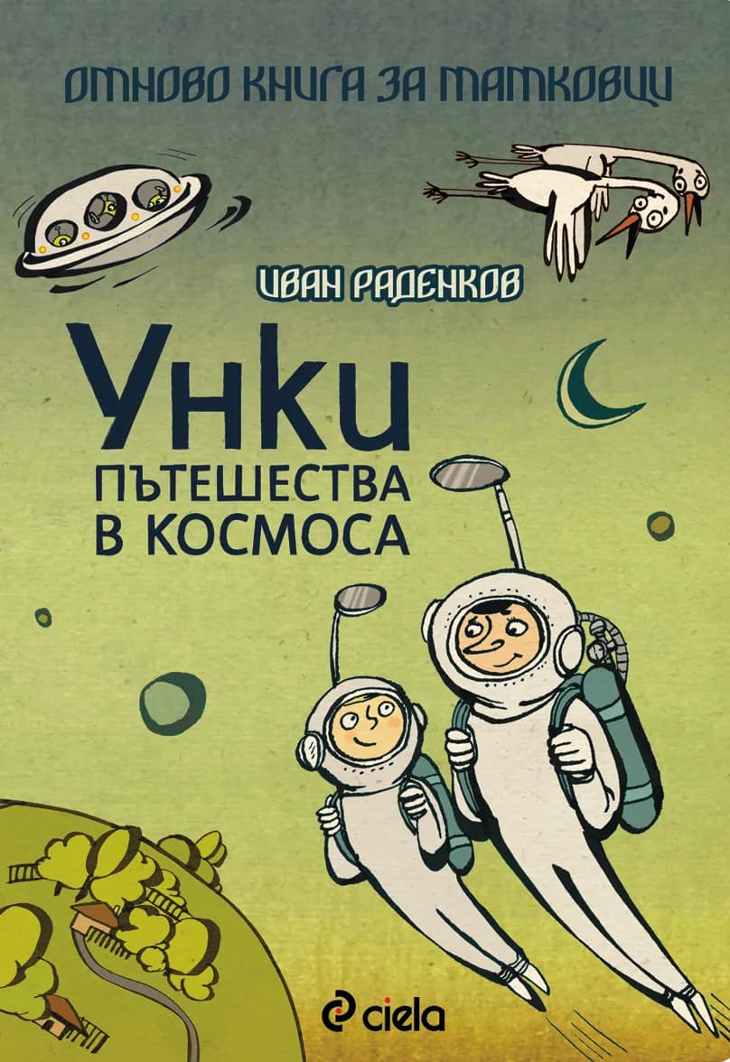 Корица на „Унки пътешества в Космоса/ Отново книга за татковци" — Иван Раденков