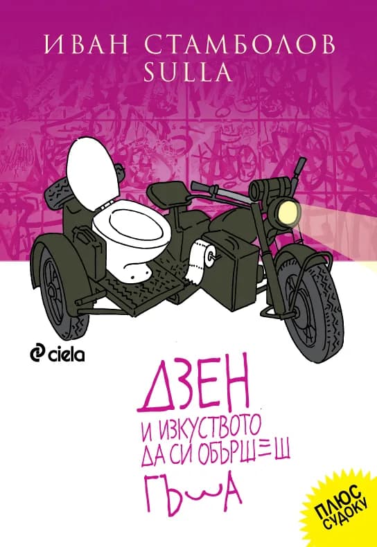 Корица на „Дзен и изкуството да си обършеш гъза" — Иван Стамболов
