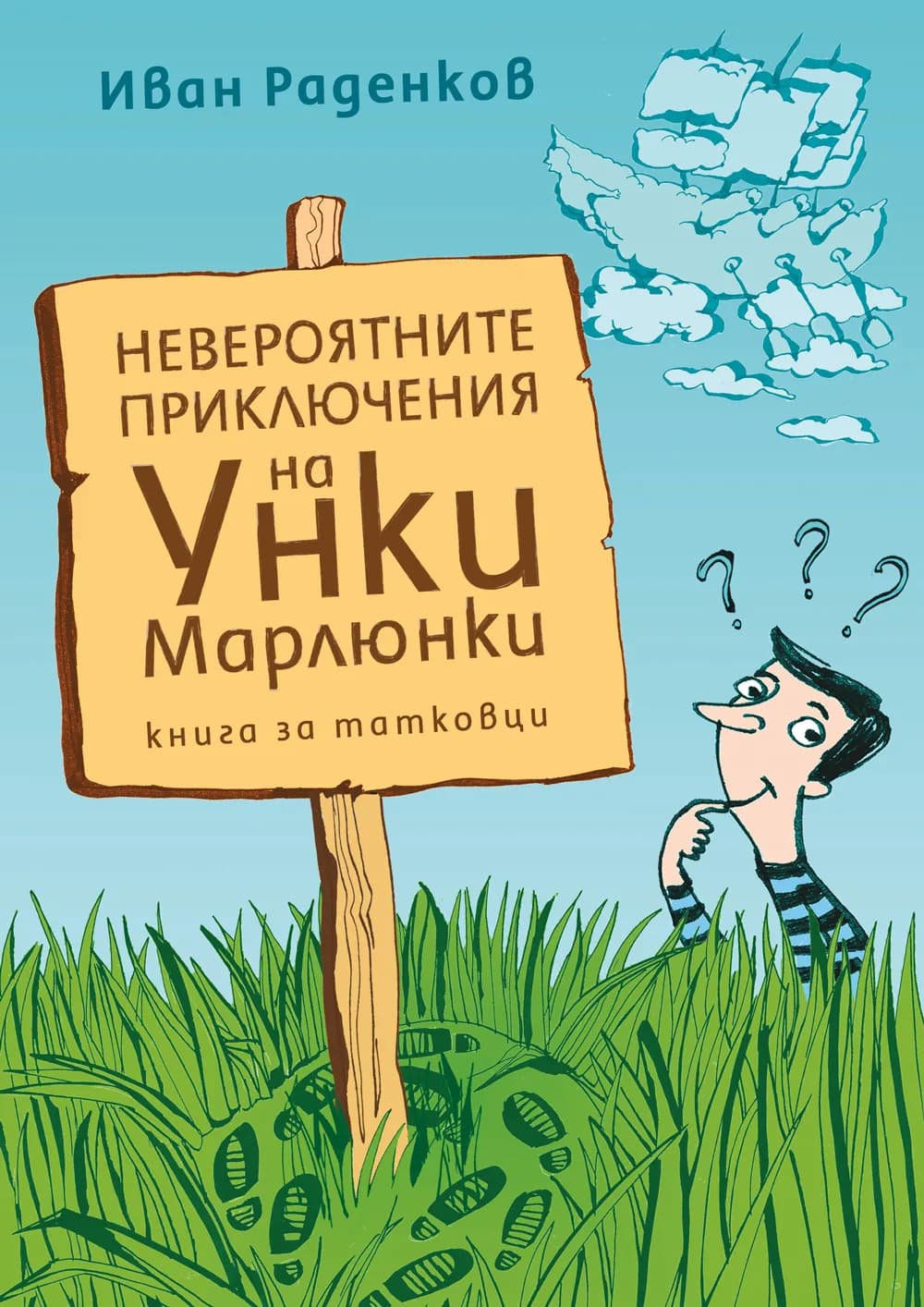 Корица на „Невероятните приключения на Унки Марлюнки. Книга за татковци" — Иван Раденков