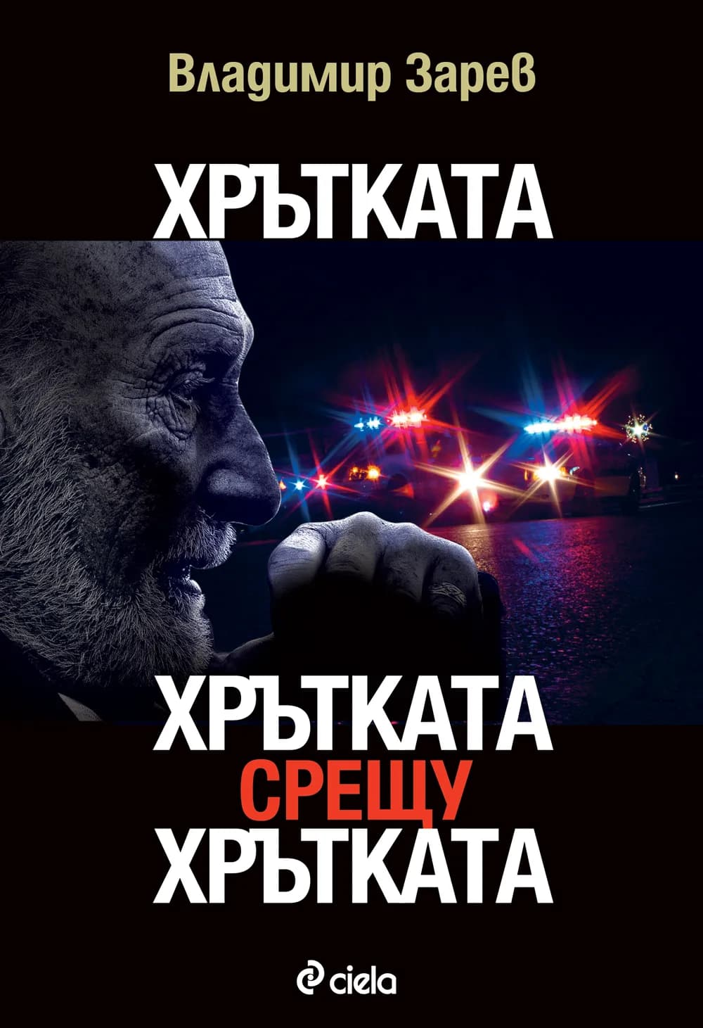 Корица на „Хрътката - Хрътката срещу Хрътката“, Владимир Зарев