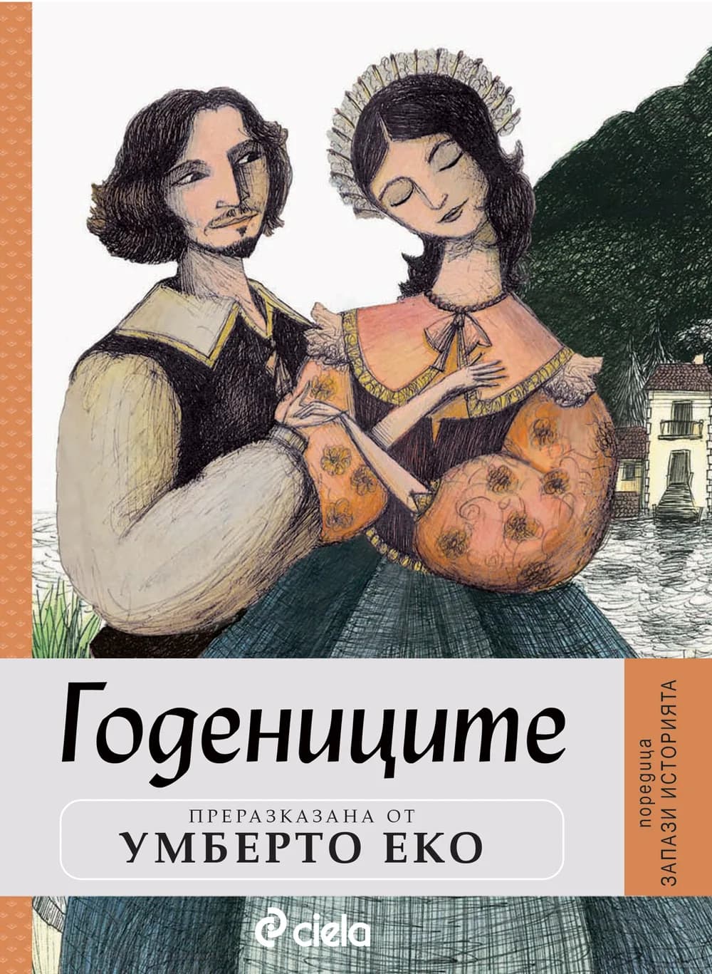 Корица на „Годениците“, Преразказана от Умберто Еко