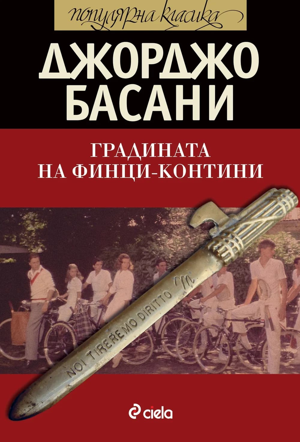 Корица на „Градината на Финци - Контини“, Джорджо Басани