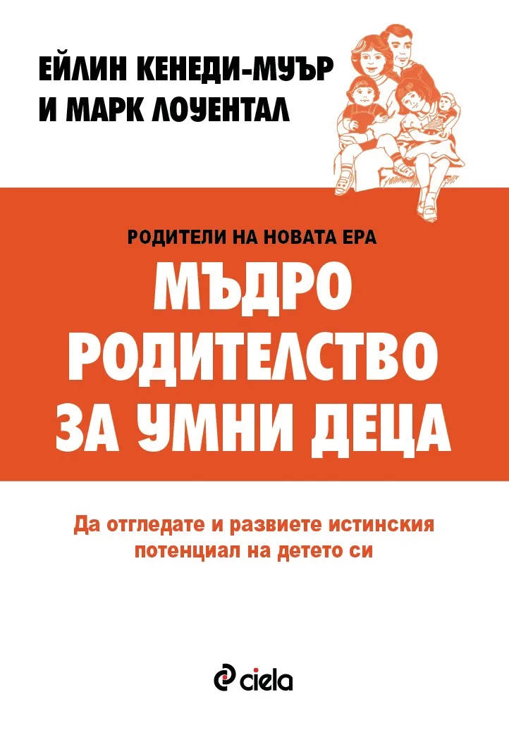 Корица на „Мъдро родителство за умни деца“, Ейлин Кенеди-Муър