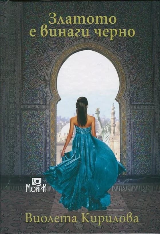 Корица на „Е-книга Златото е винаги черно“, Виолета Кирилова