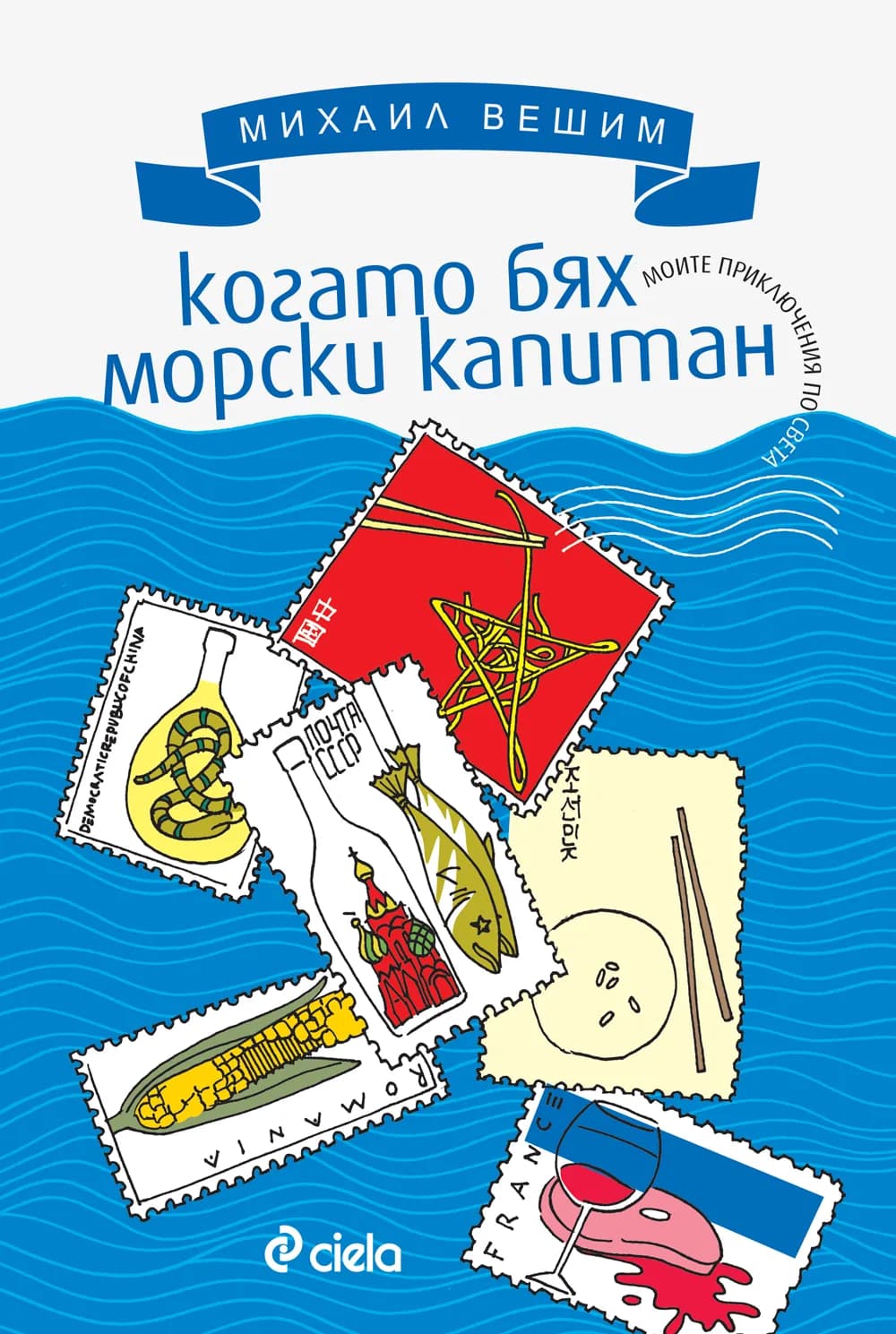 Корица на „Когато бях морски капитан - Моите приключения по света“, Михаил Вешим