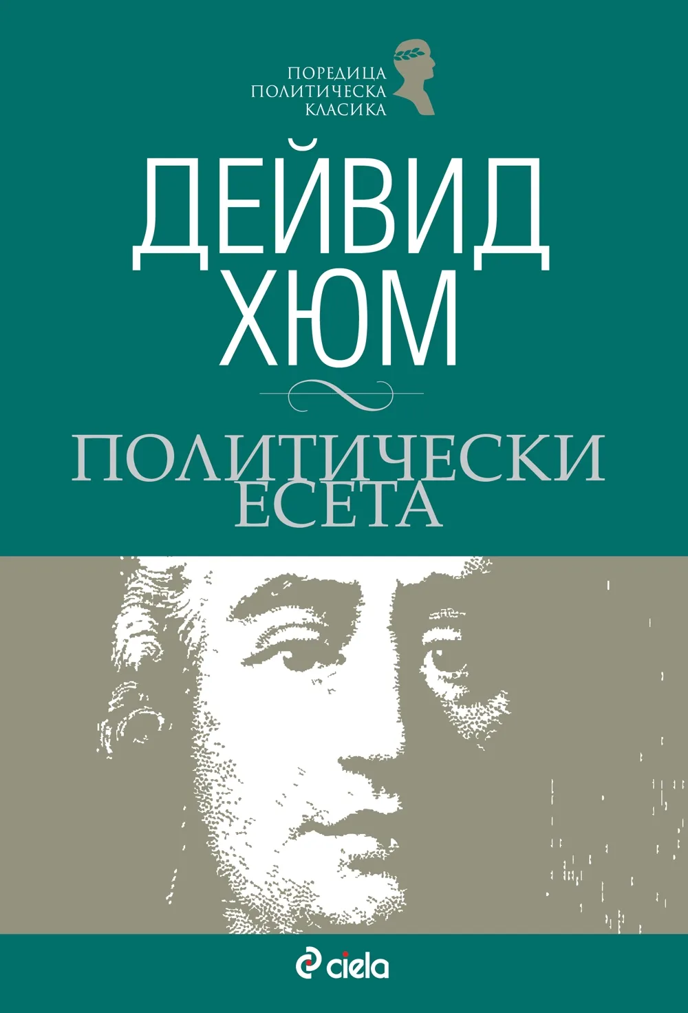 Корица на „Политически есета“, Дейвид Хюм